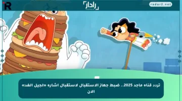 تردد قناة ماجد 2025.. ضبط جهاز الاستقبال لاستقبال إشارة «لجيل الغد» الآن